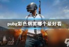 《pubg》最好看彩色烟雾介绍_资源爱好者手机游戏