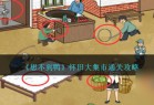 想不到鸭怀旧大集市怎么通关-怀旧大集市攻略图文_资源爱好者手机游戏