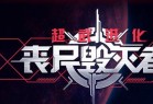 超武进化:丧尸毁灭者 官方中文版 塔防游戏神作 900M