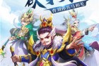 名酱三国福利版下载-名酱三国GM福利版下载 v5.6安卓版