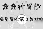 蠢蠢神大冒险喵星冒险第2关通关攻略_资源爱好者手机游戏