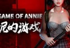 安妮的游戏 ver0.95 官方中文版 第三人称动作射击游戏 5.9G