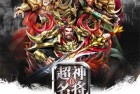 超神名将传变态版下载-超神名将传满v变态版下载 v1.1.22安卓版