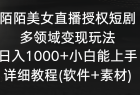 陌陌美女直播授权短剧，多领域变现玩法，日入1000+小白能上手，详细教程(软件+素材)