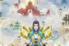 无极仙途oppo版下载-无极仙途oppo渠道服下载 v1.8.0安卓版