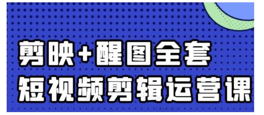 短视频剪辑0基础 七天入门到精通