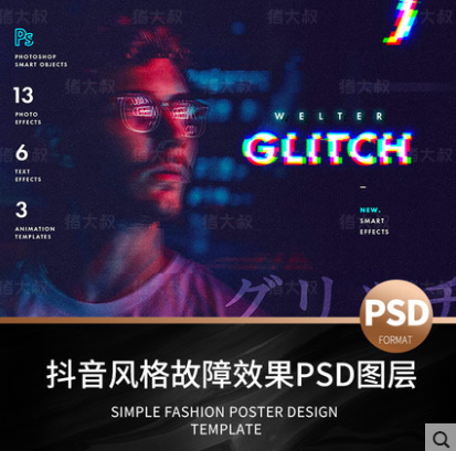超级火爆的抖音风格故障效果PSD图层,剪辑设计必备