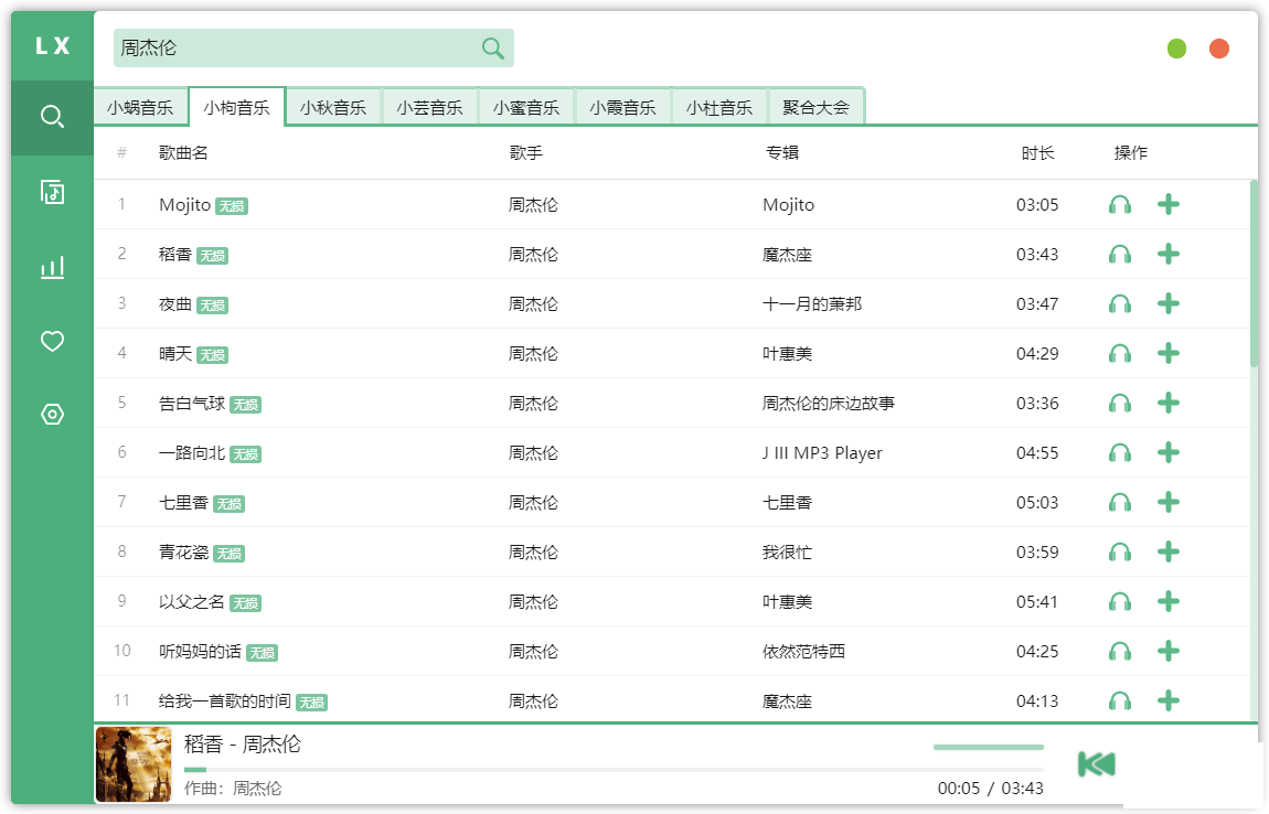 PC版洛雪音乐绿色版v5.19.0在线试听免费下载全网歌曲