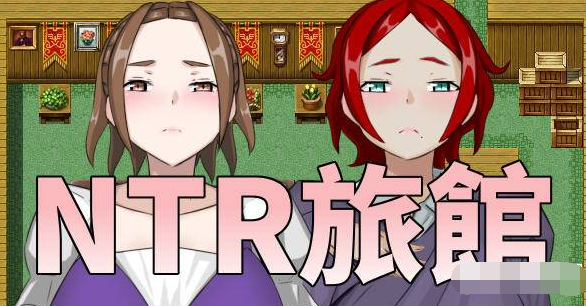 NTR旅馆 DL官方中文版 日式RPG游戏&新作 300M