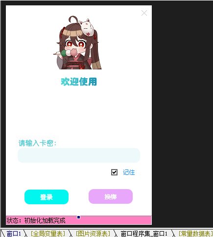 一款精美的网络验证UI免费分享 已对接单码E盾网络验证