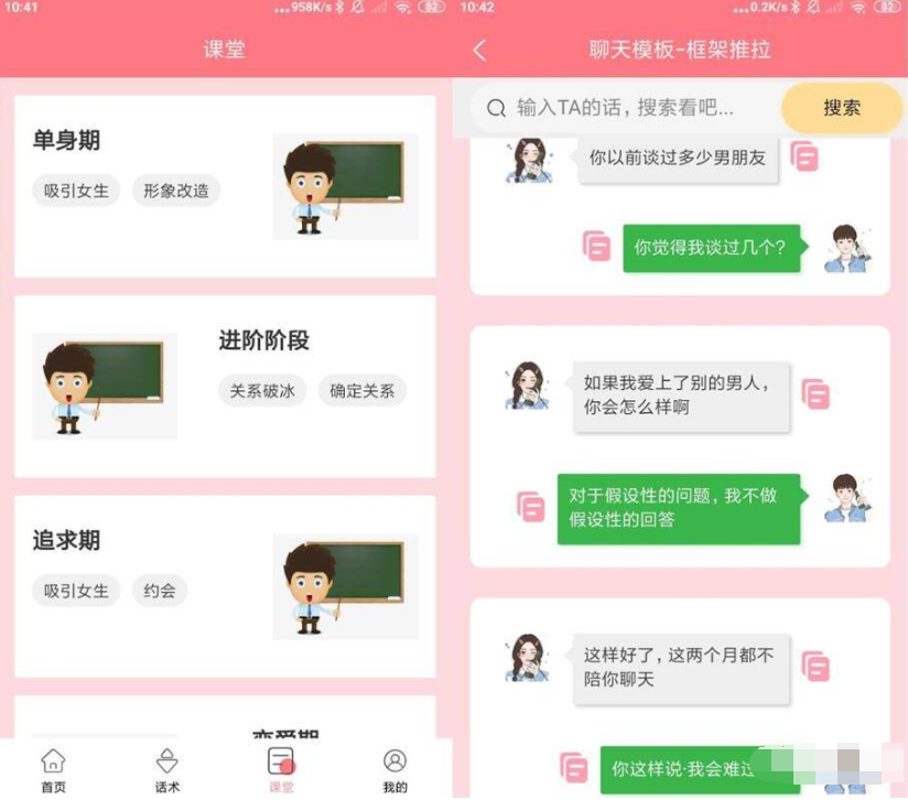 安卓恋爱话术库最新版v1.0.6