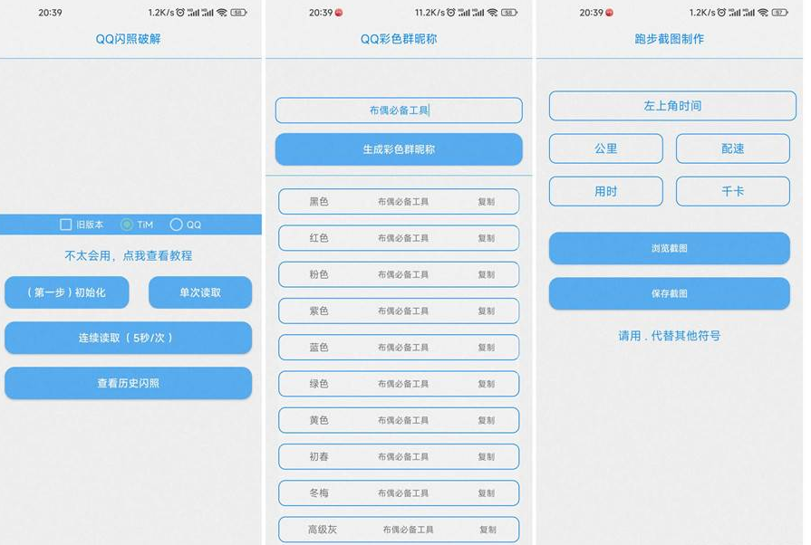 布偶必备工具N1.1解析,QQ闪照读取,QQ透明头像,刷步