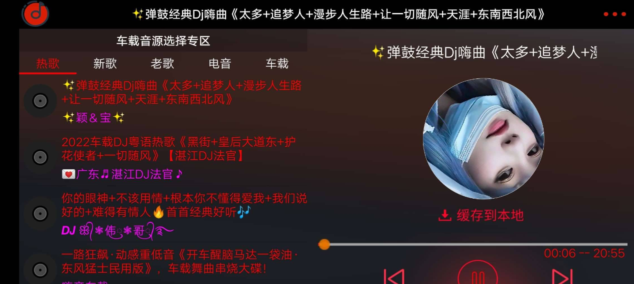 车载DJ_1.23修复版,全程高能DJ舞曲带来快感