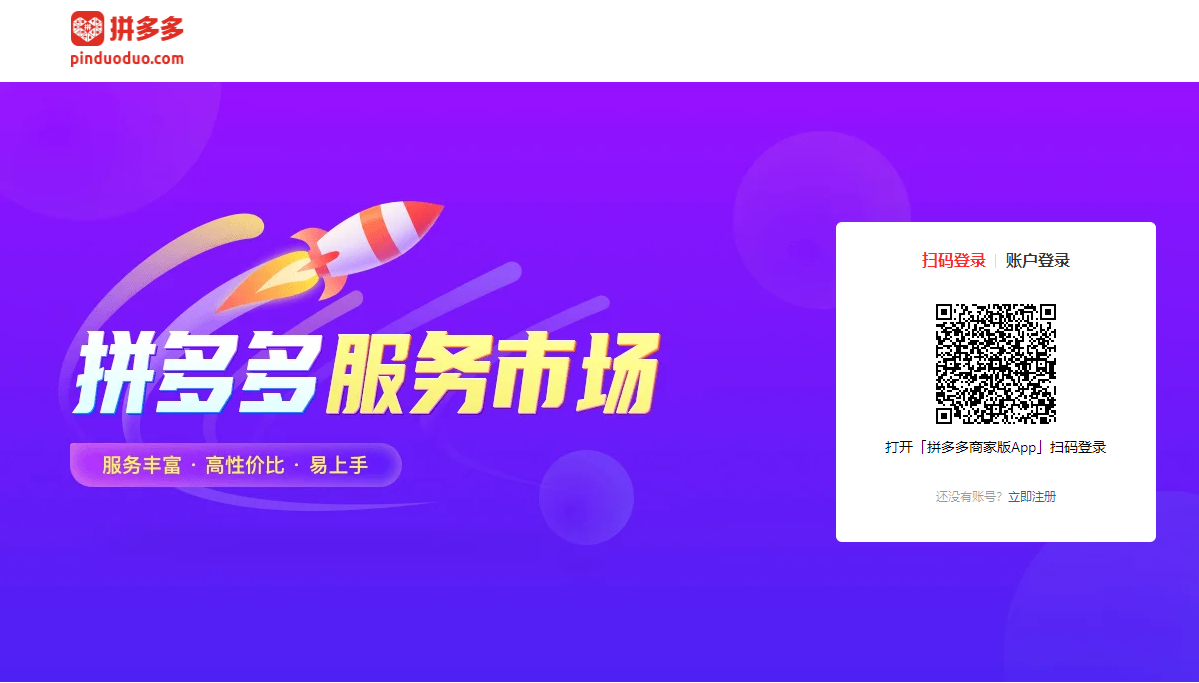 拼多多商家登录入口（电脑版+手机版入口）