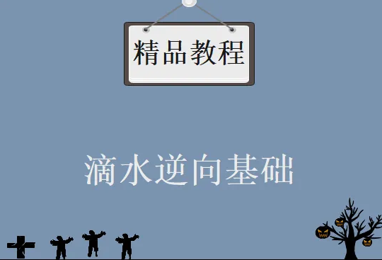 滴水网络逆向破解 基础+中级+就业班合集(完结 )视频教程
