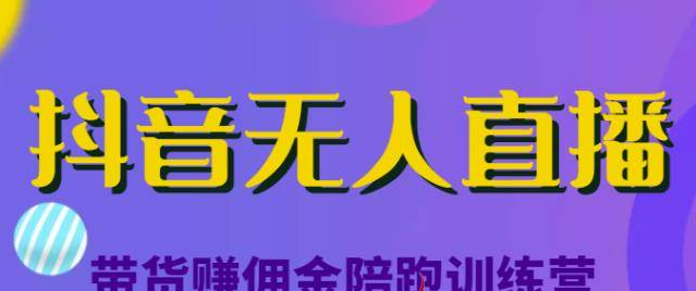 抖音无人直播带货赚佣金陪跑训练营,价值6980元