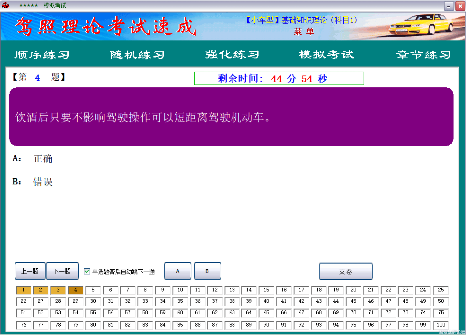 【小车型】驾照理论考试速成(电脑软件)