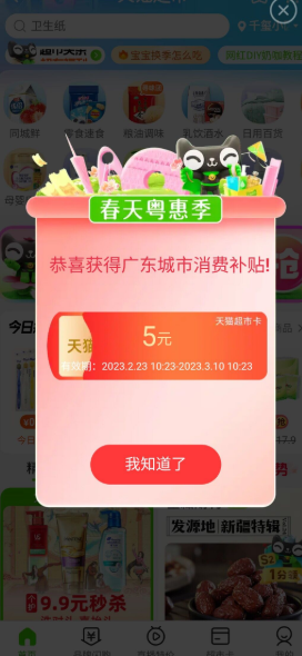 领取五元天猫超市卡