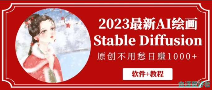 2023最新AI绘画Stable Diffusion,原创不用愁日赚1000+【软件+教程】