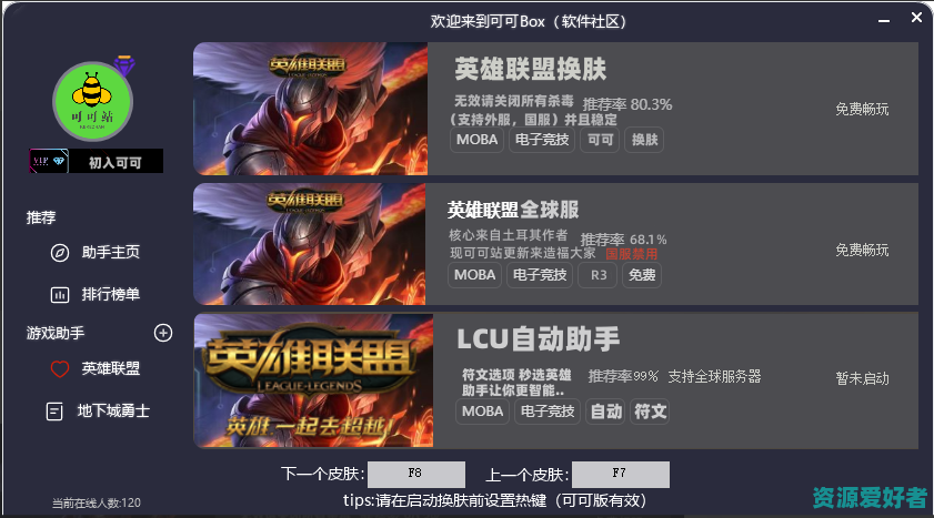 LOL可可BOX换肤/自动助手/支持国服国际服