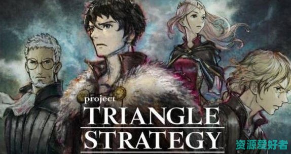 三角战略(TRIANGLE STRATEGY) 官方中文版 策略RPG游戏&支持手柄 8G