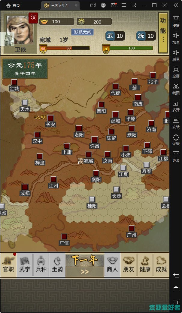 三国人生2 ver1.03+1.015 安卓中文特别版 安卓人生模拟游戏 200M