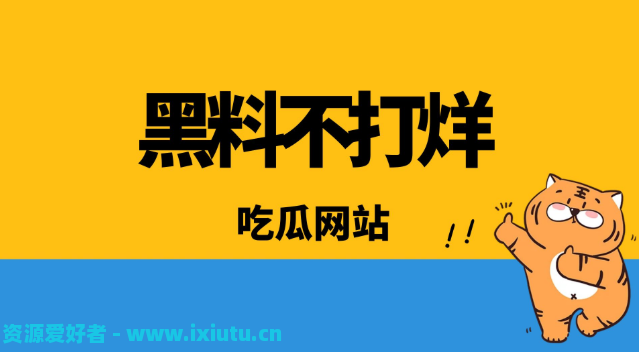 黑料吃瓜网站推荐,2023黑料不打烊入口以及51吃瓜网入口 吃瓜网最新地址