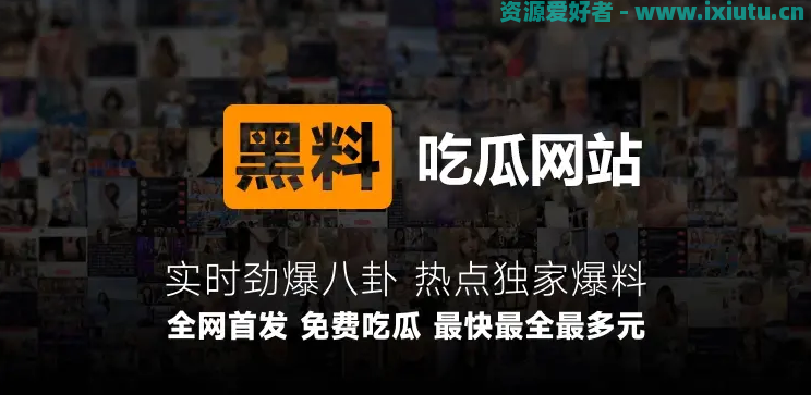 全网最全网红黑料吃瓜网站汇总,吃瓜如此简单!