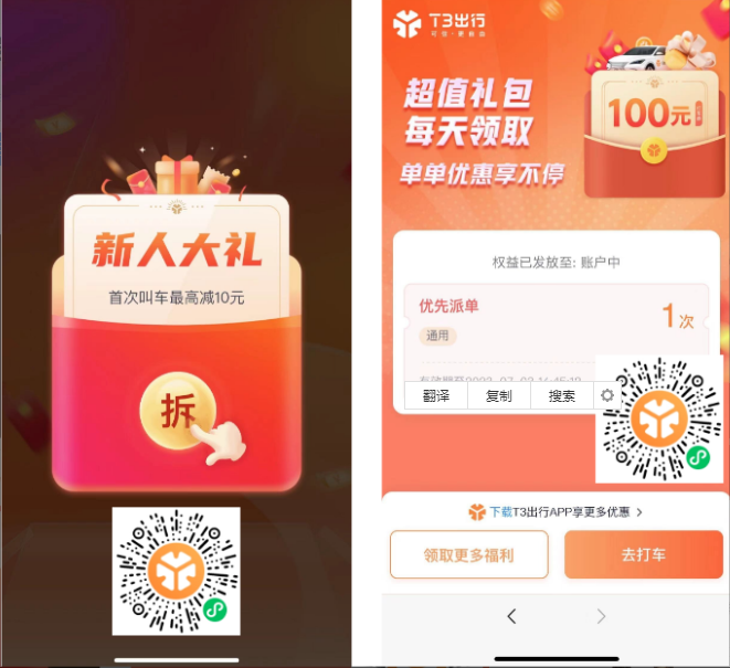 T3出行新老用户天天领券,最高百元