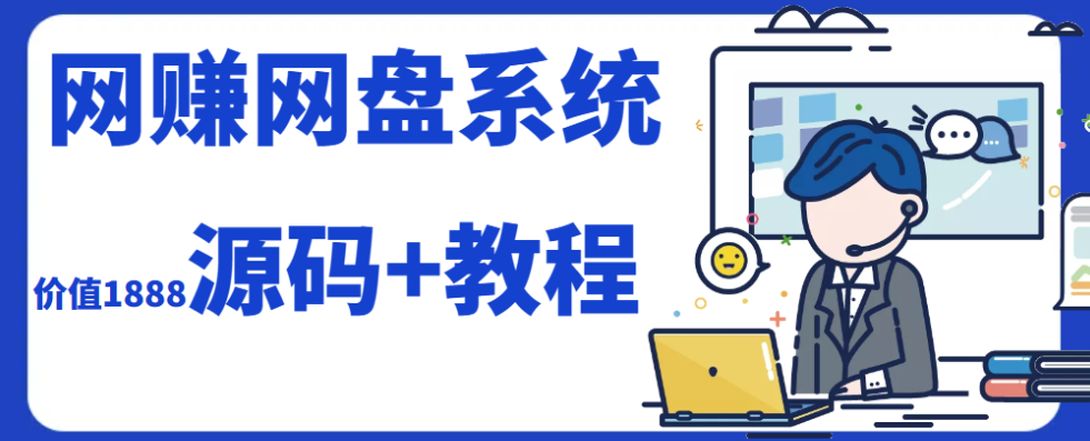 2023运营级别网赚网盘源码附教程