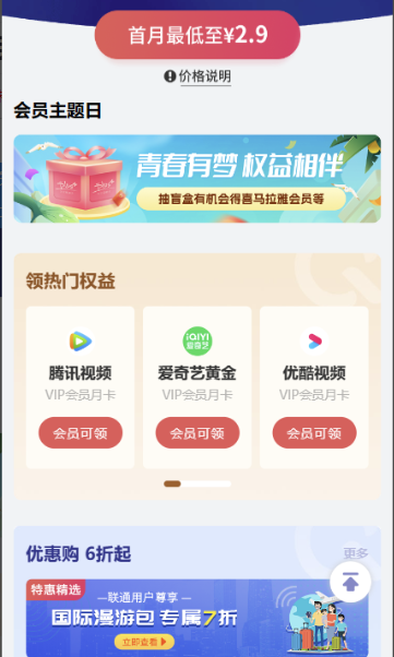 联通2.9撸腾讯视频/爱奇艺/网易云等月卡