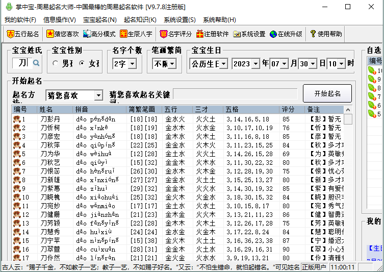 [精品软件] 掌中宝周易起名大师v9.7.8注册版