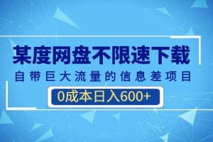 某度网盘不限速下载,自带巨大流量的信息差项目,0成本日入600+(教程+软件)