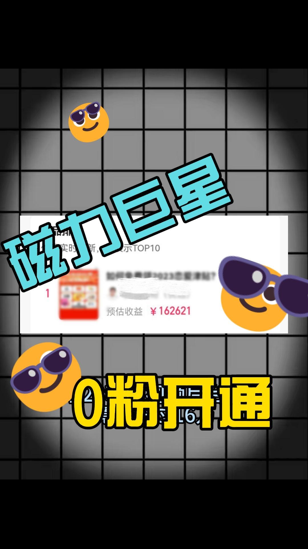 外面收费299的磁力巨星0粉强开,免费教程!