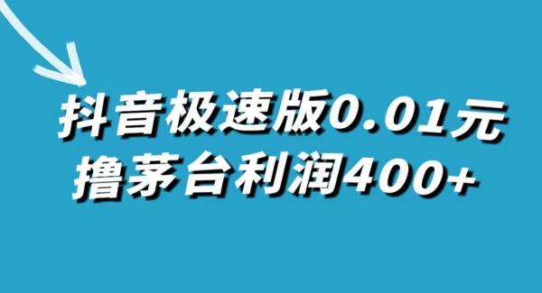 抖音极速版0.01元撸茅台,一单利润400