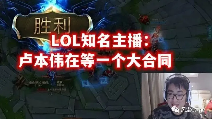 知名主播爆料:卢本伟确定复出了!他在等一个大合同! | 黑料正能量