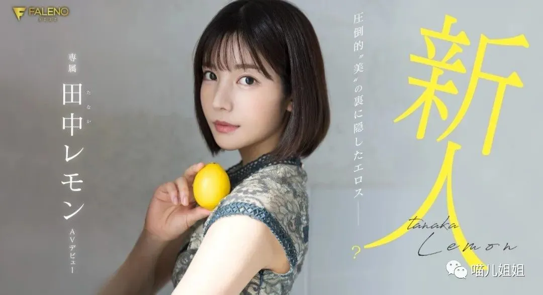 绝处逢生的新偶像“田中柠檬”枫可怜——枫花恋 | 黑料正能量