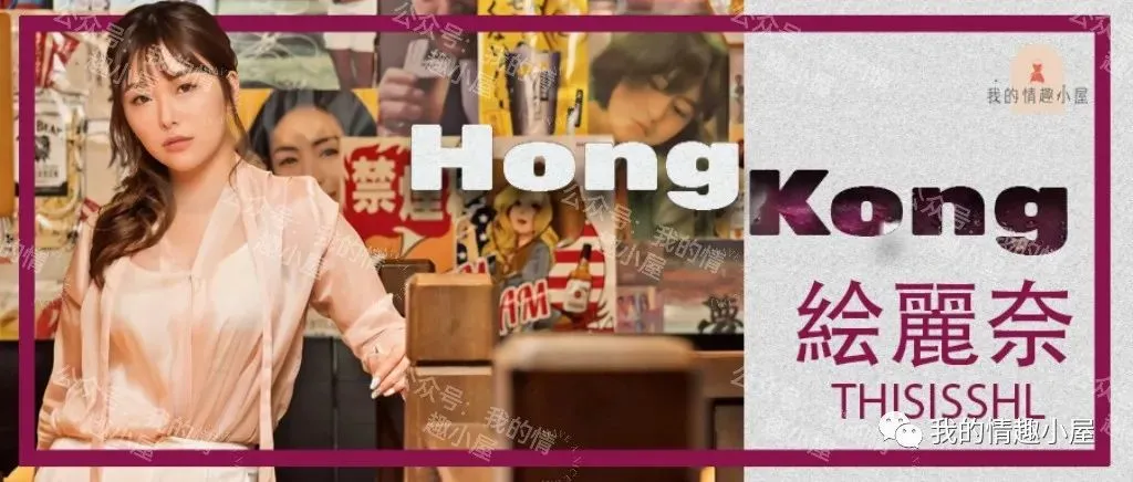 【香港之光-绘麗奈】用实力粉碎一切的质疑! | 黑料正能量