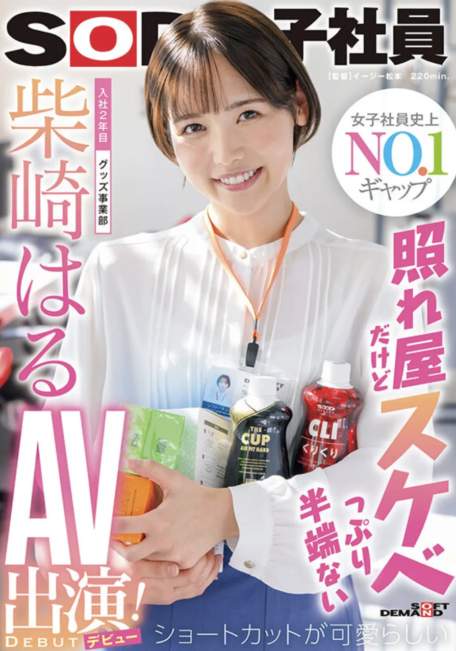 打败三上悠亚共演的柴崎春,短发的她是又一个葵つかさ(葵司)? | 黑料正能量