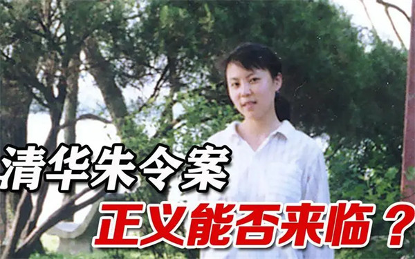 朱令案到底怎么回事(为什么我们不能忘记朱令案)