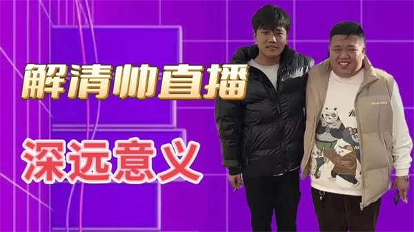 解清帅直播间礼物刷屏(涂磊老师都来连麦)