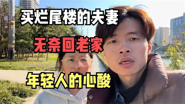 烂尾楼夫妇亮亮丽君夫妇事件怎么回事(买过烂尾楼的都懂他们的苦)