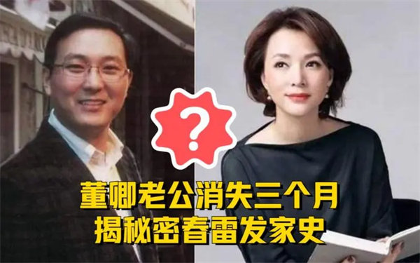 董卿老公密春雷出什么事了(确实连累了董卿)