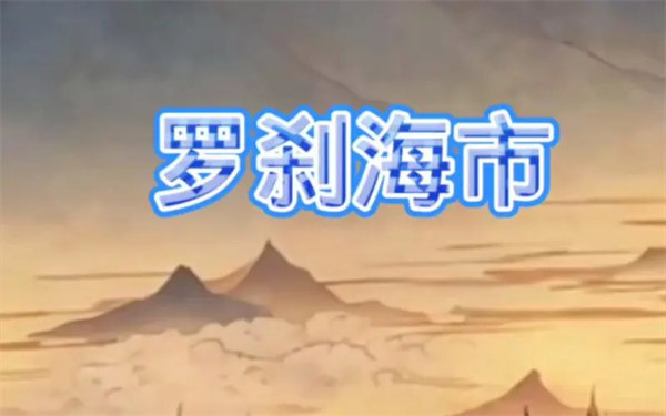 刀郎的罗刹海市歌词深度解读(到底讽刺了谁)