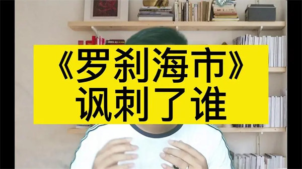 刀郎的罗刹海市歌词深度解读(到底讽刺了谁)