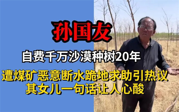 孙国友沙漠植树是否真实(有些人真是让人气愤)