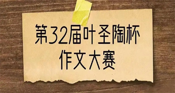 叶圣陶杯作文比赛含金量大吗(小心是骗子)