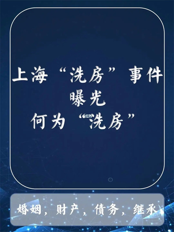 洗房是什么意思(上海婚恋圈刚流行这个词)