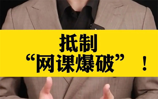 揭秘网课爆破事件(据说是骂人就有钱)
