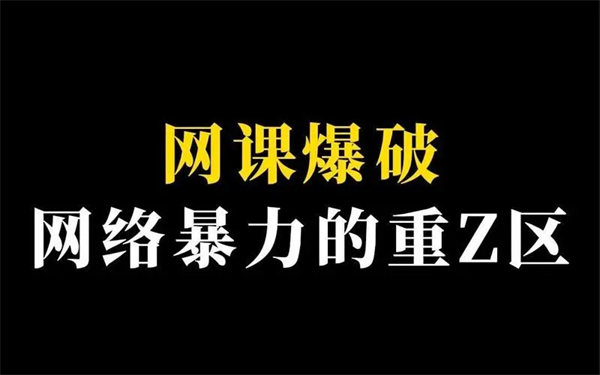 揭秘网课爆破事件(据说是骂人就有钱)